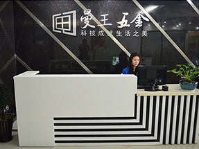 曼王五金前臺(tái)